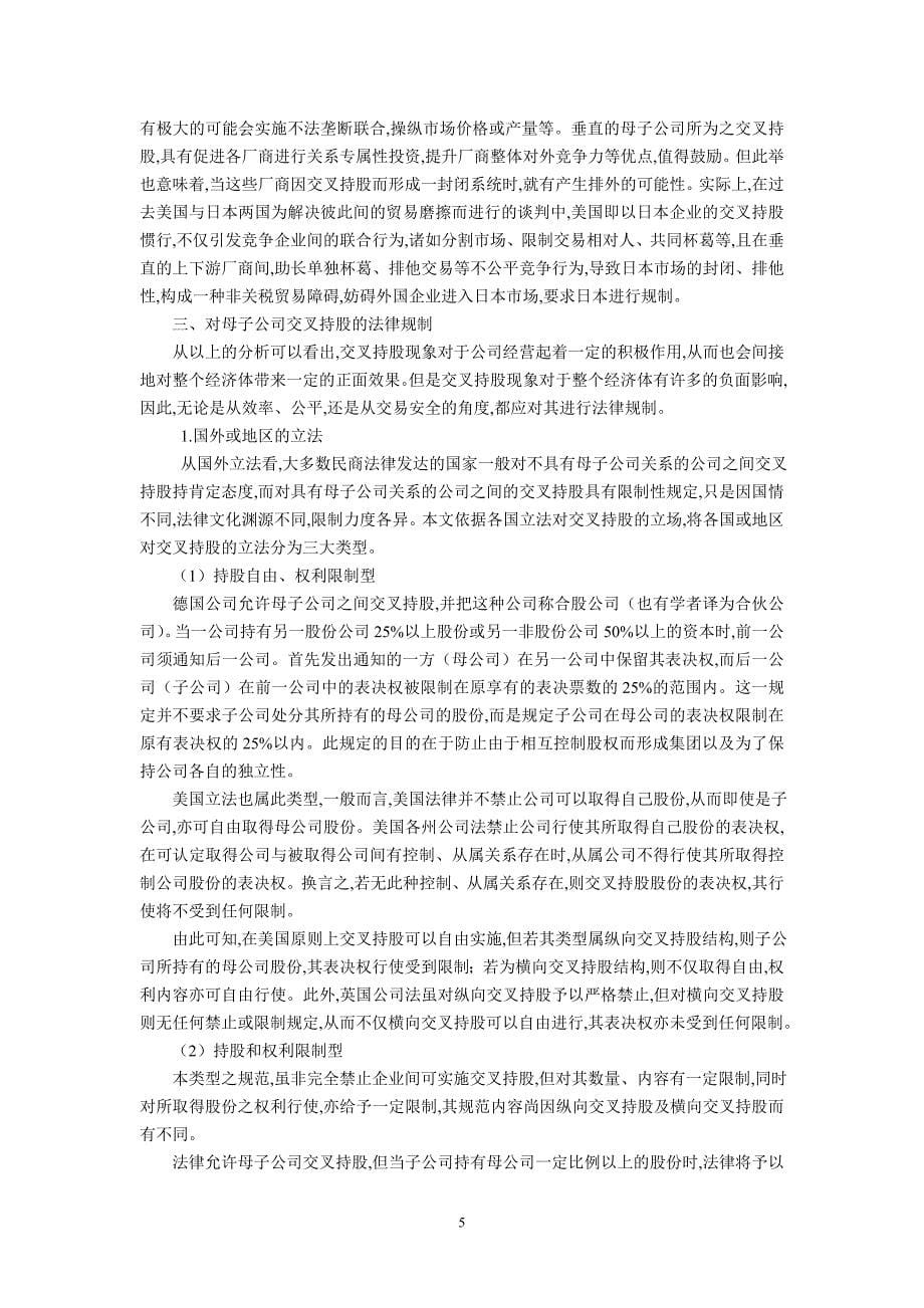 论母子公司与交叉持股的法律问题(沈乐平中南大学法学院教授)_第5页