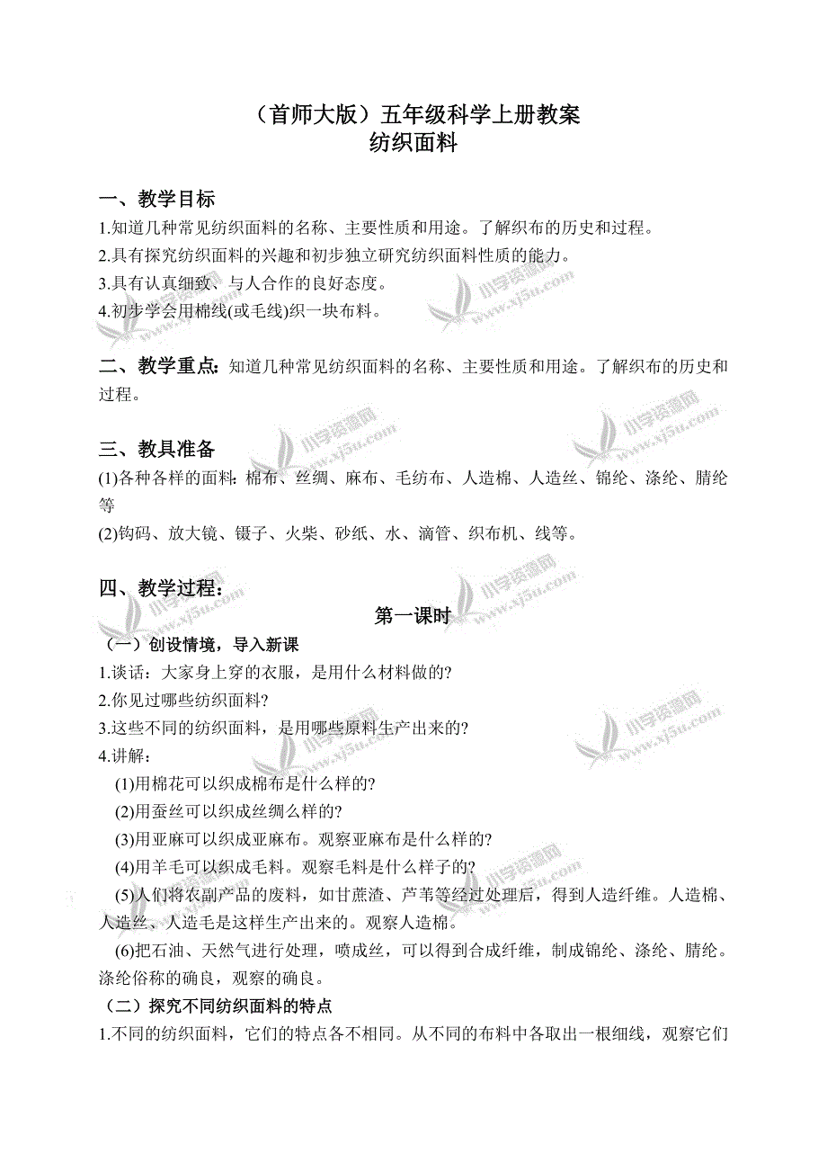 【首师大版】五年级科学上册教案纺织面料1_第1页