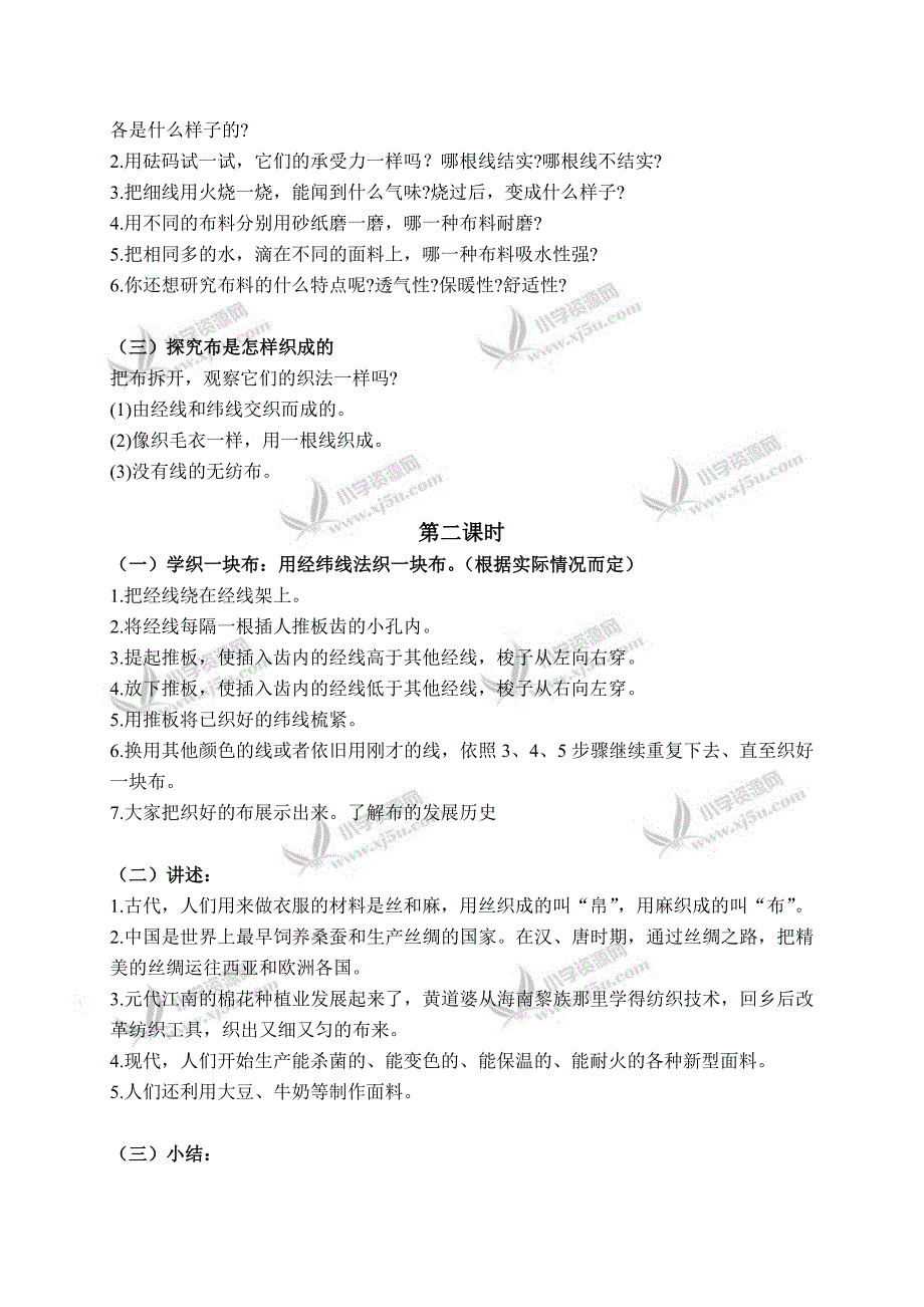 【首师大版】五年级科学上册教案纺织面料1_第2页