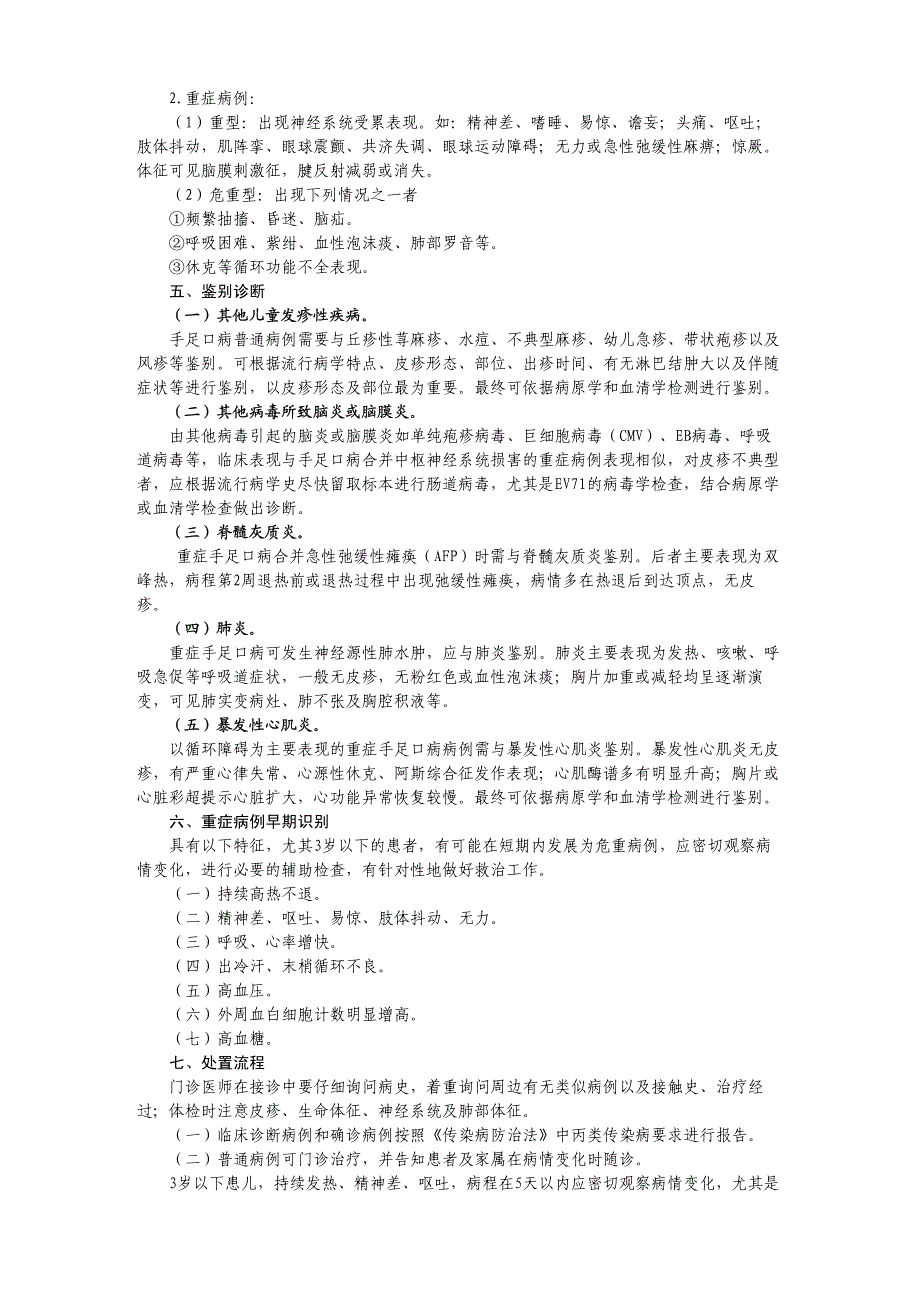 卫生部《手足口病诊疗指南(2010年版)》_第3页