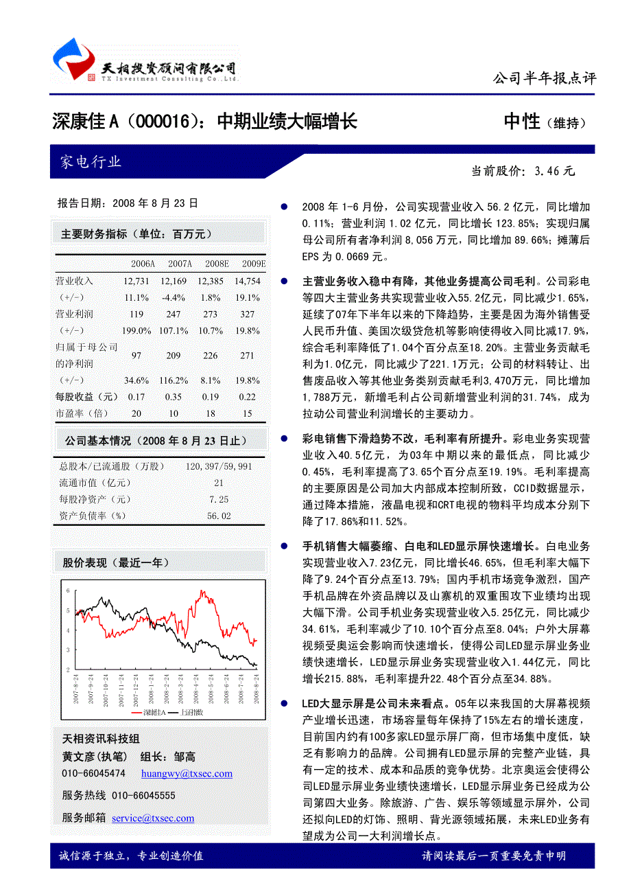 深康佳a中期业绩大幅增长_第1页