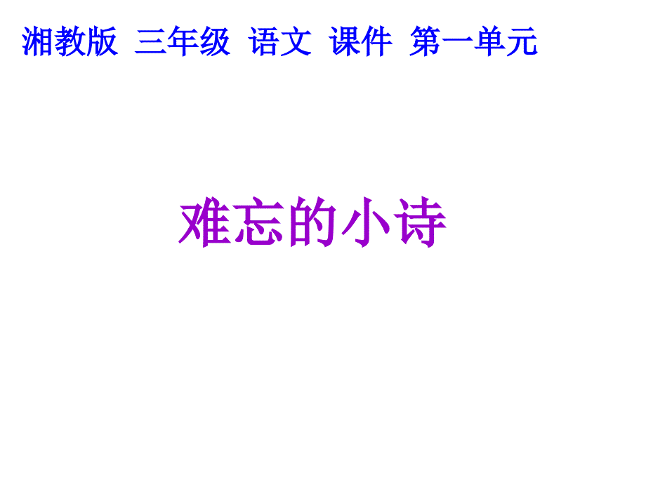 小学语文：《难忘的小诗》2课件（湘教版三年级上）_第1页