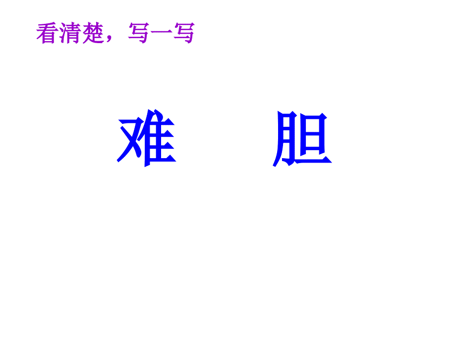 小学语文：《难忘的小诗》2课件（湘教版三年级上）_第4页