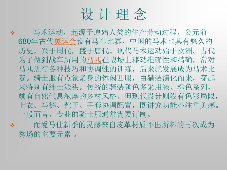 爱马仕新品服装发布会策划案_第4页