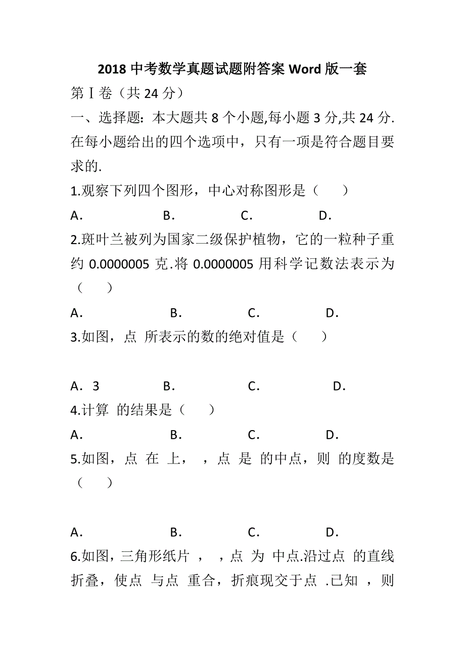 2018中考数学真题试题附答案Word版一套_第1页