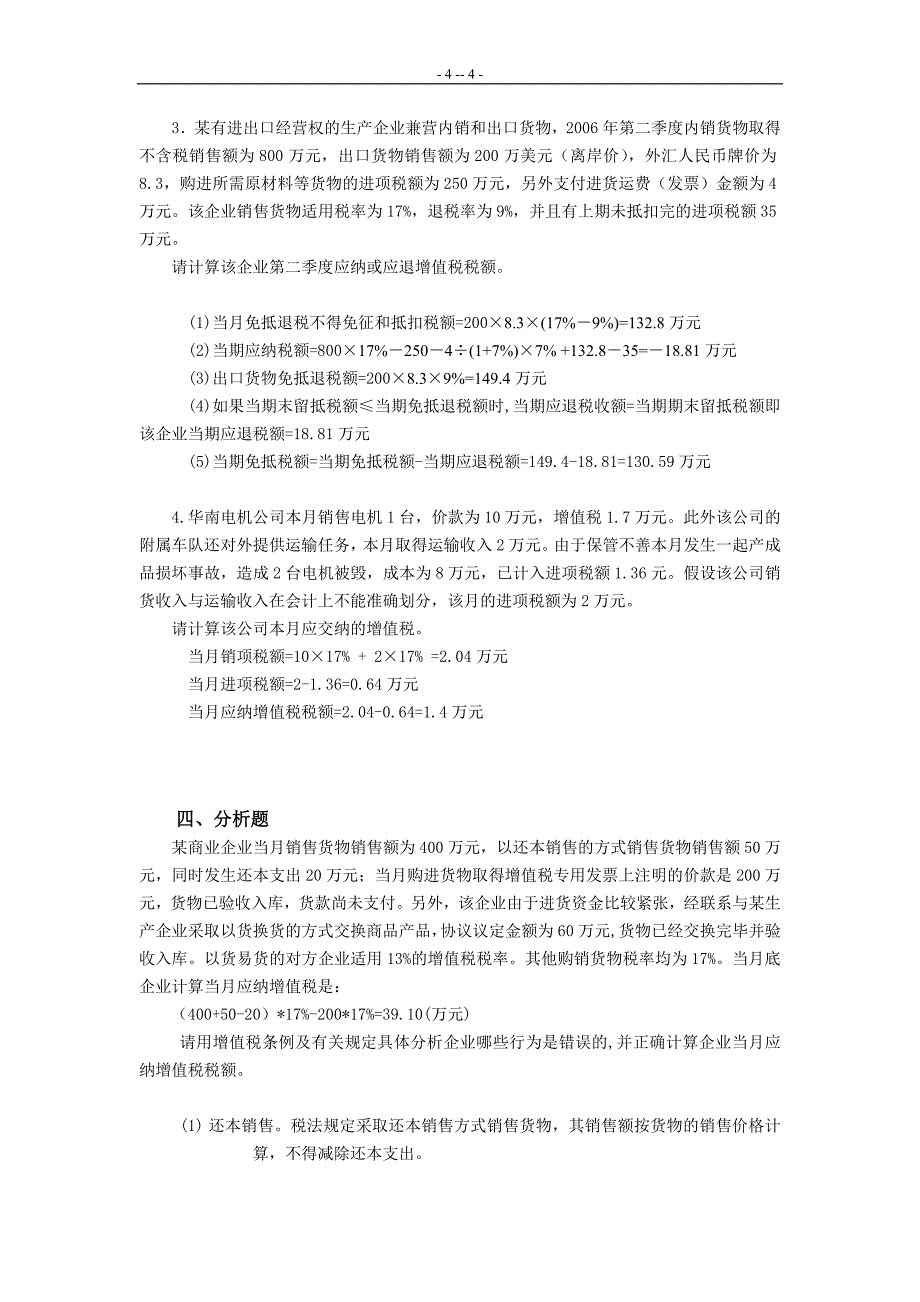 练习题(一)-完成远程教育的税法个人修改的最完成版_第4页