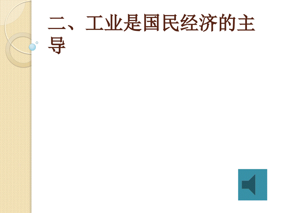 高一上(第四课)工业是国民经济的主导_第1页