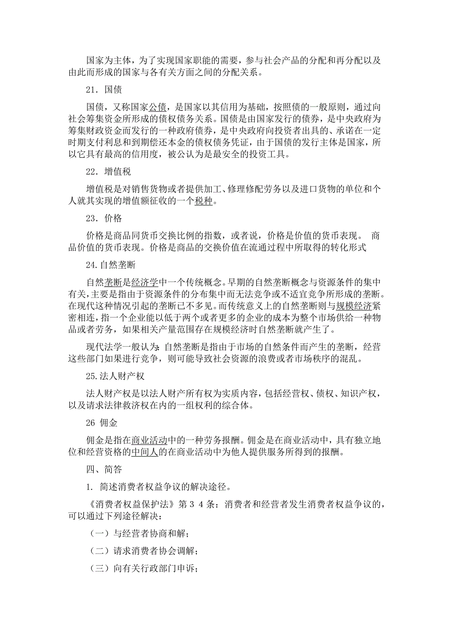 经济法题目个人版参考答案2_第3页