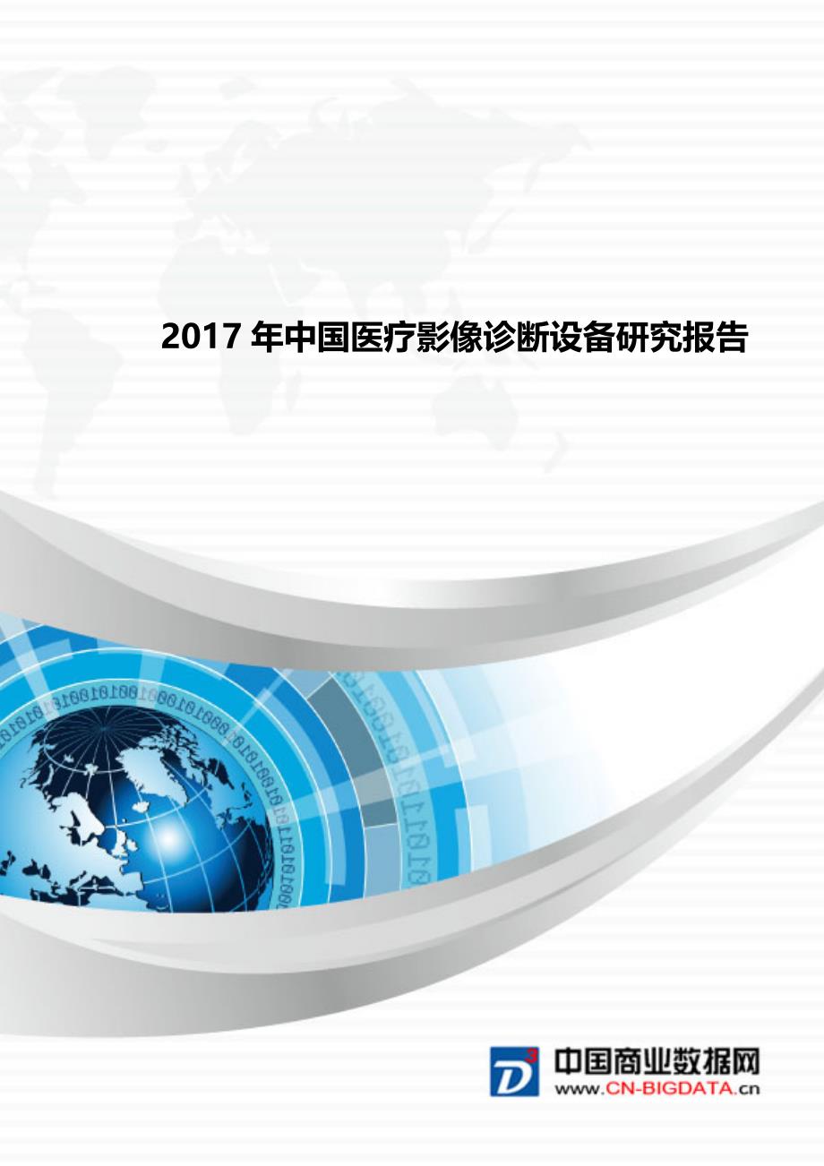 -行业供需分析与趋势预测-目录年中国医疗影像诊断设备研究报告_第1页