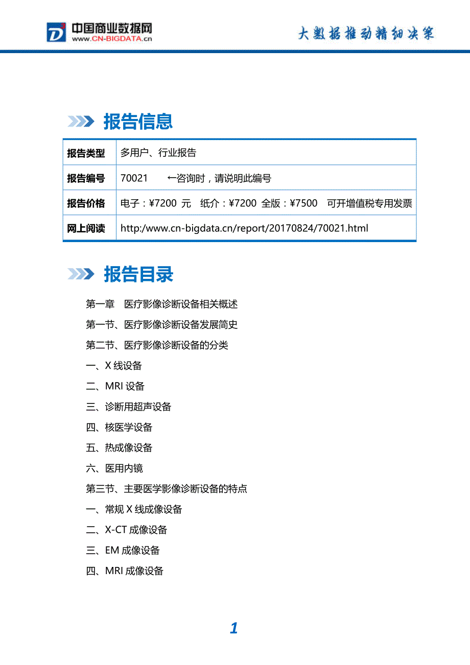 -行业供需分析与趋势预测-目录年中国医疗影像诊断设备研究报告_第2页