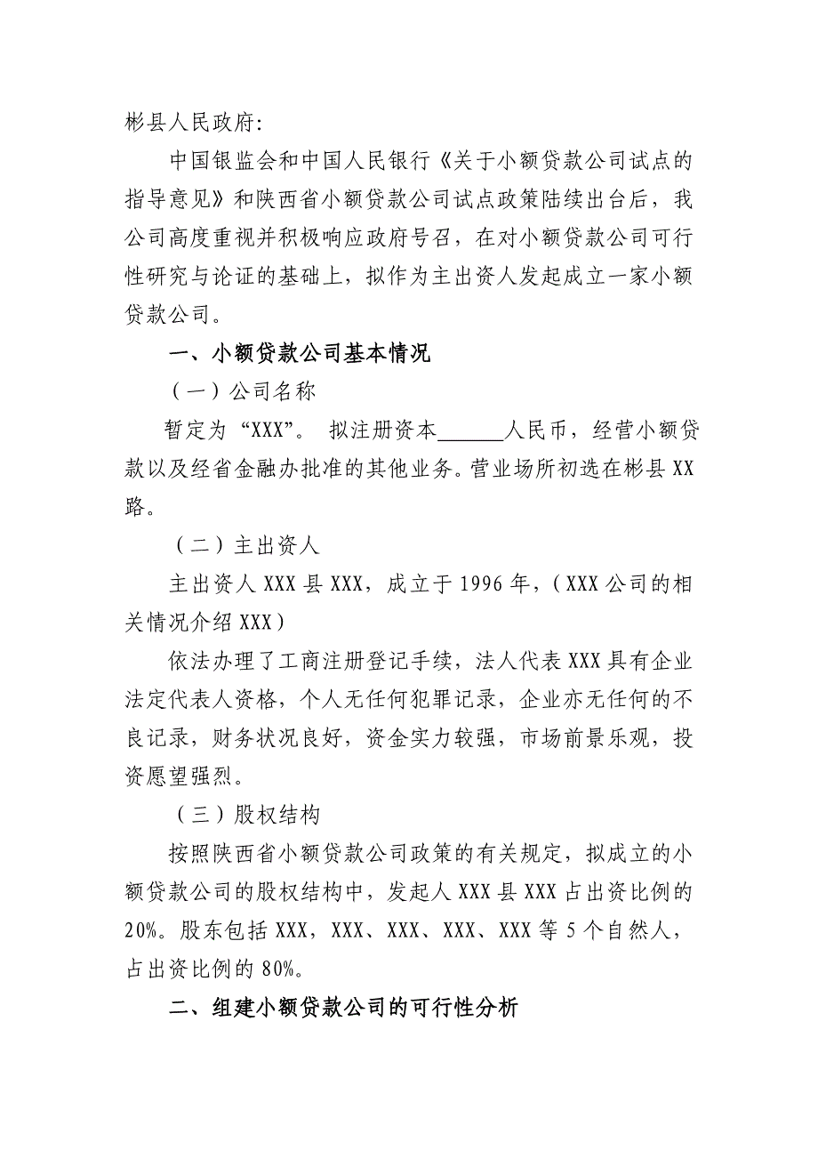 成立小额贷款公司的可行性报告_第2页