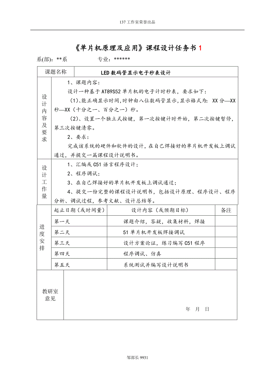 单片机控制LED数码管显示电子秒表设计课程设计_第2页