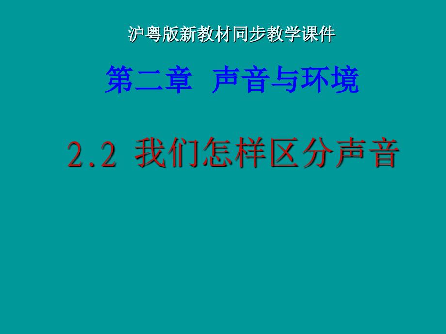 沪粤版《2.2我们怎样区分声音》课件_第1页