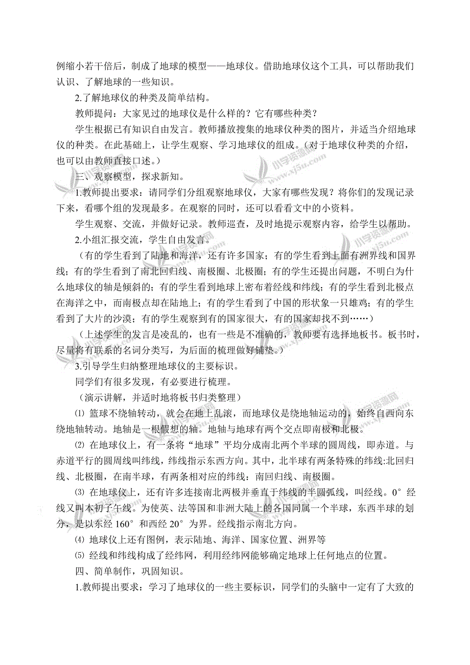 【鄂教版】六年级科学上册教案地球仪1_第2页