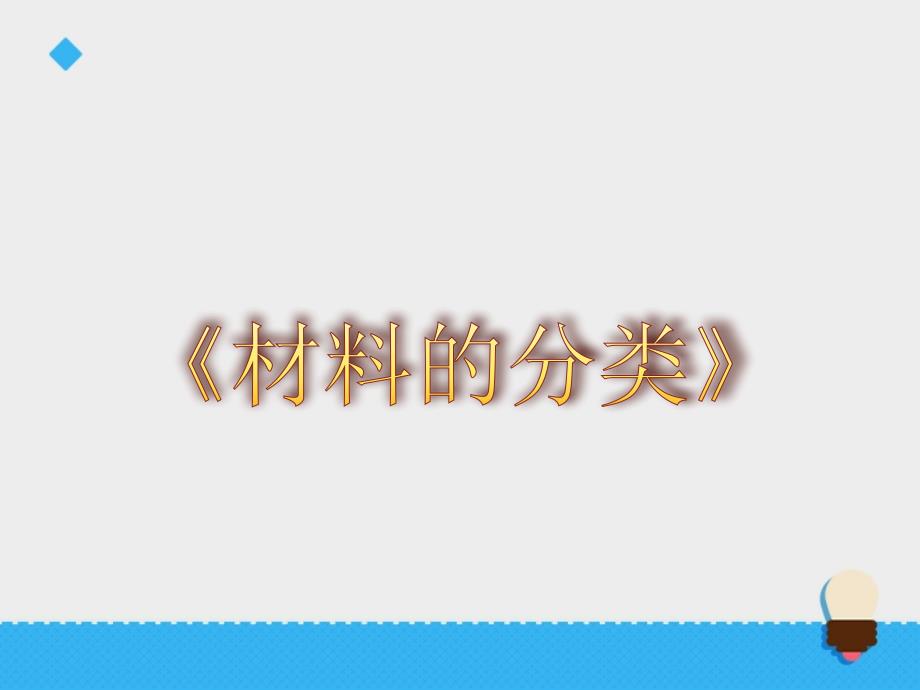 五年级上册科学课件-4.19材料的分类∣青岛版（六年制，三起）(共14张PPT)_第1页