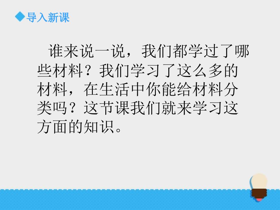 五年级上册科学课件-4.19材料的分类∣青岛版（六年制，三起）(共14张PPT)_第2页