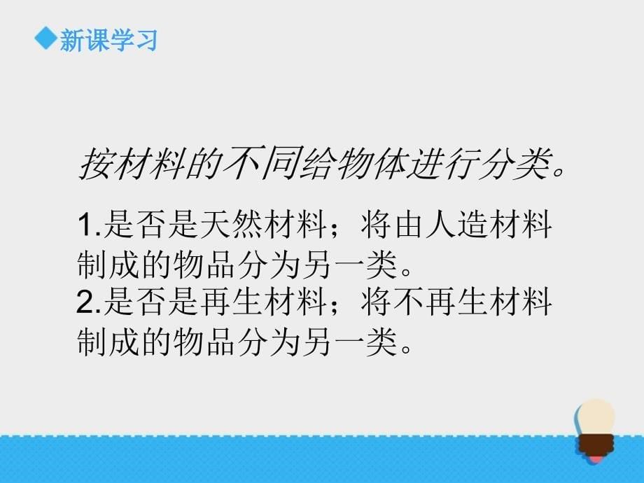 五年级上册科学课件-4.19材料的分类∣青岛版（六年制，三起）(共14张PPT)_第5页