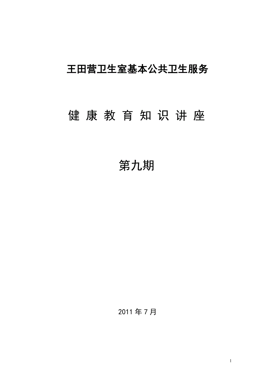 王田营卫生室手足囗病健康教育讲座2011-9_第1页