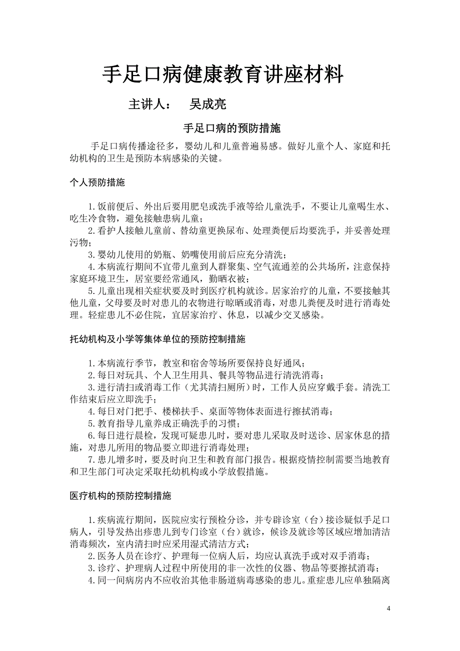 王田营卫生室手足囗病健康教育讲座2011-9_第4页