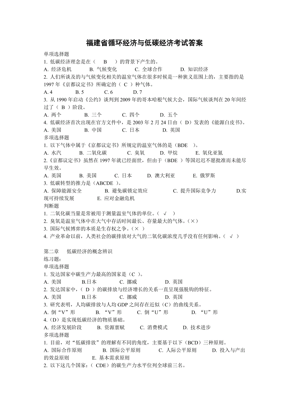 福建省专业技术人员《循环经济与低碳经济》考试答案_第1页