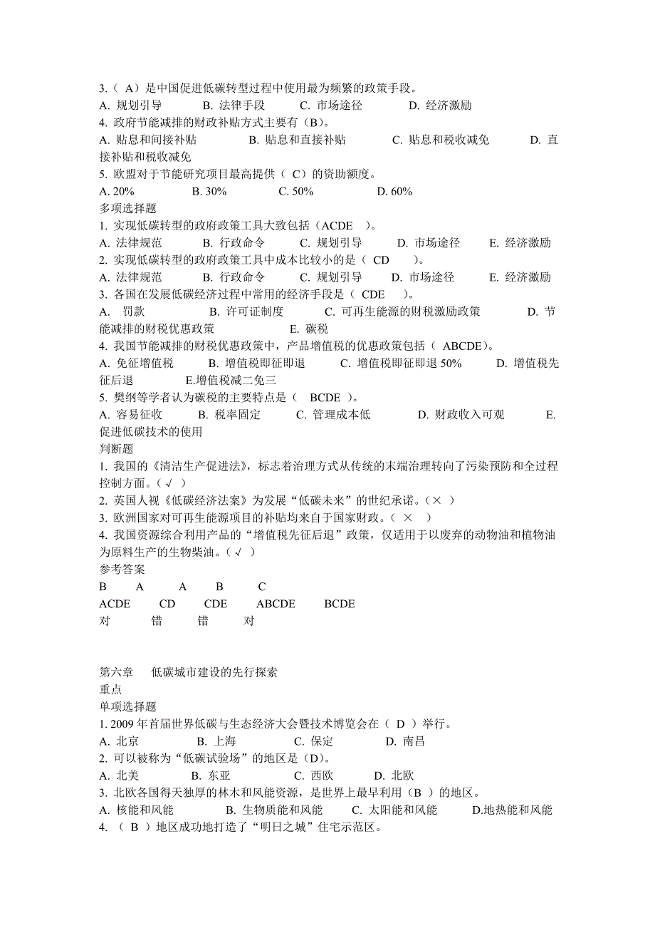 福建省专业技术人员《循环经济与低碳经济》考试答案_第4页