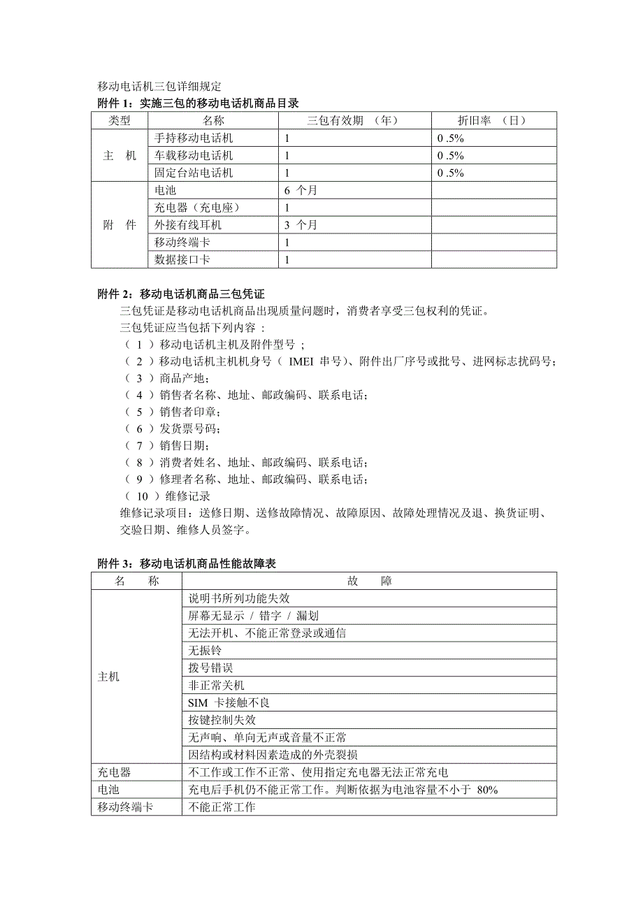 移动电话机三包详细规定_第1页