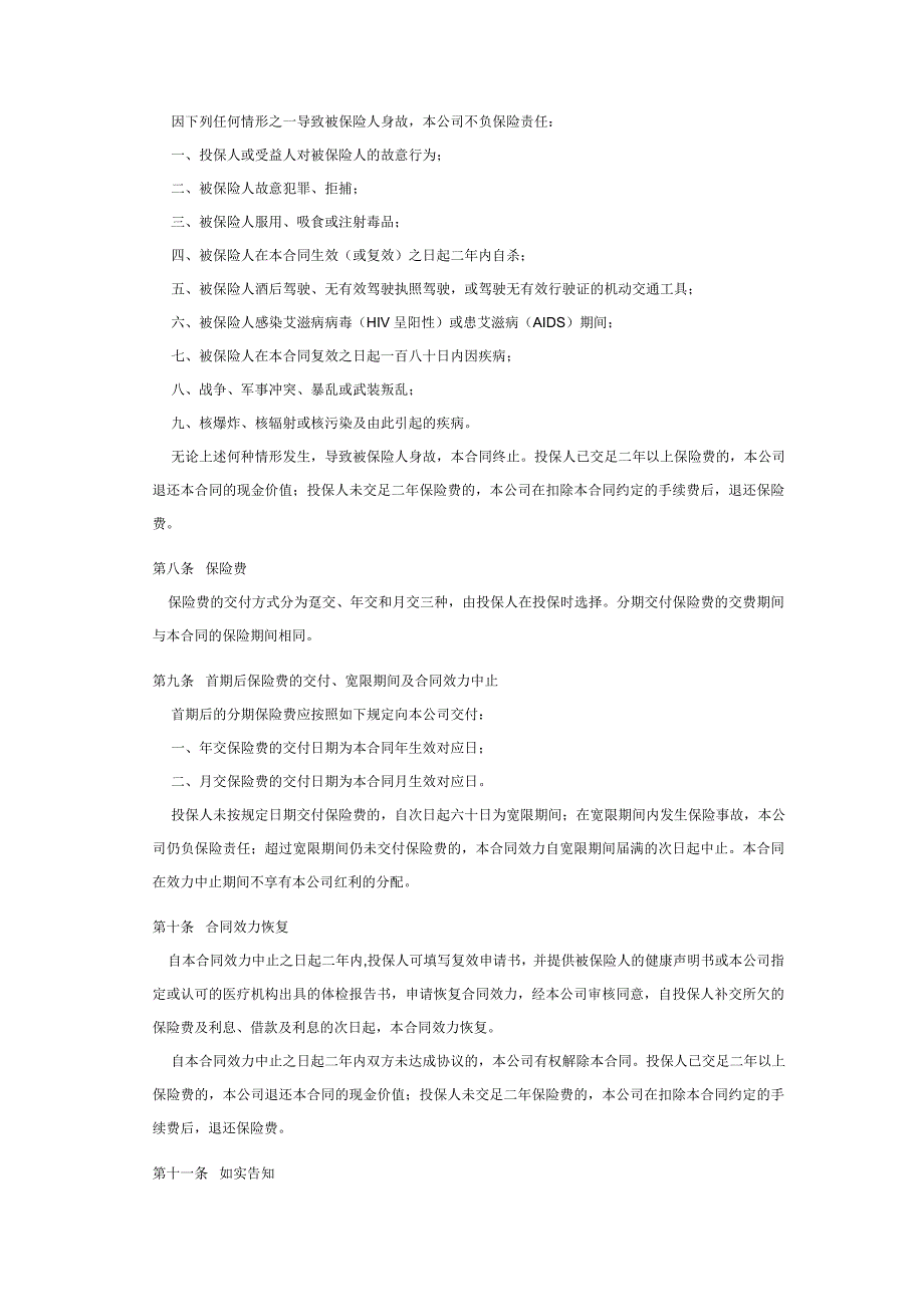 国寿鸿泰两全保险(分红型2003版)_第2页