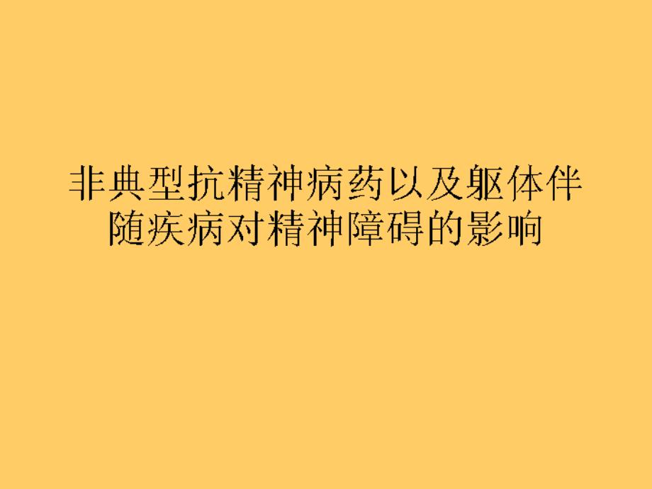 非典型抗精神病药以及躯体伴随疾病对精神障碍的_第1页