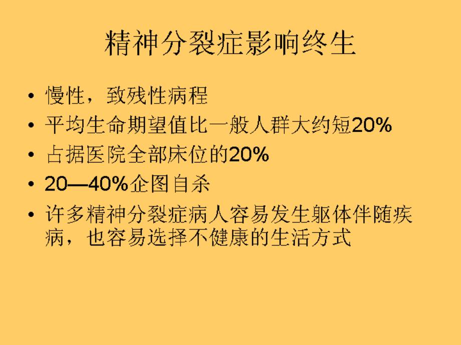 非典型抗精神病药以及躯体伴随疾病对精神障碍的_第3页