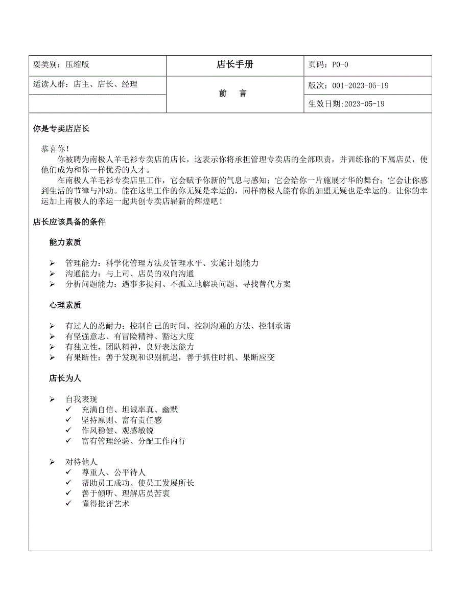 南极人品牌终端管理手册店长应该具备的条件_第1页