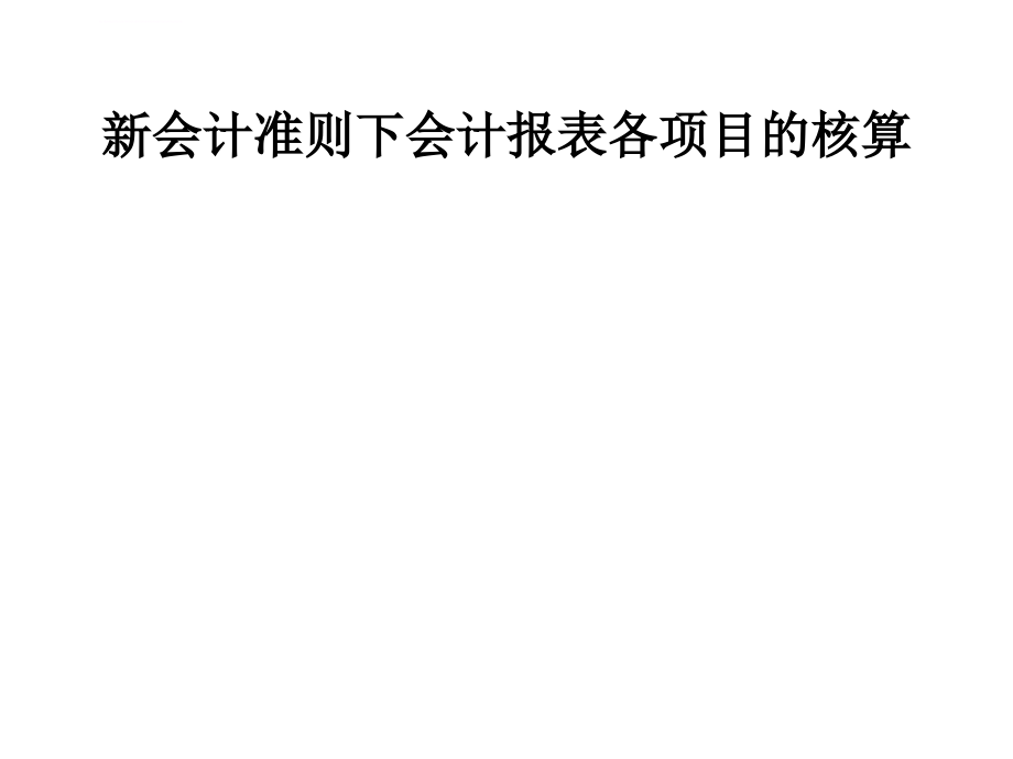 会计报表项目核算培训教程ppt课件_第1页