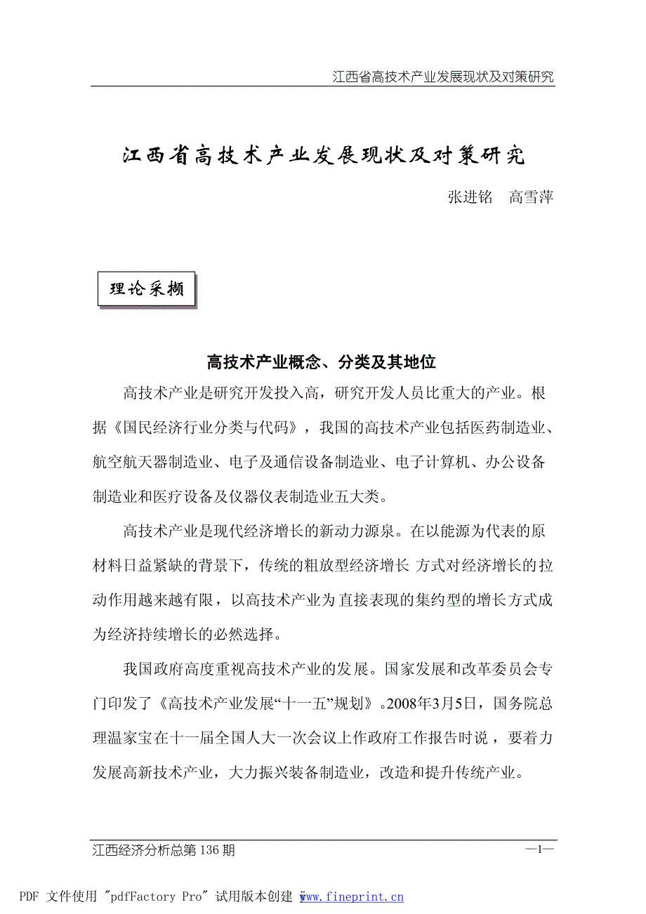 江西省高技术产业发展现状及对策研究_第1页