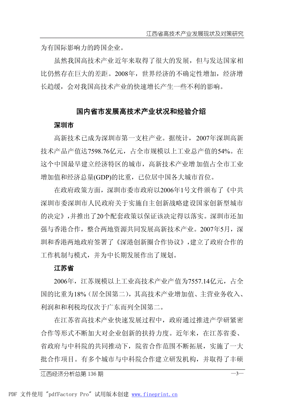 江西省高技术产业发展现状及对策研究_第3页