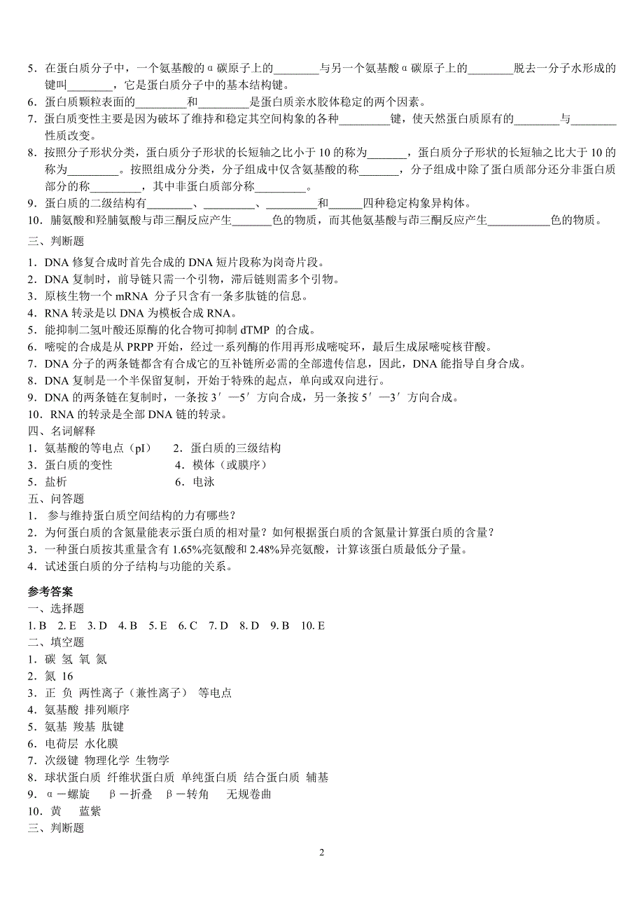 《生物化学》第一章蛋白质化学及答案_第2页