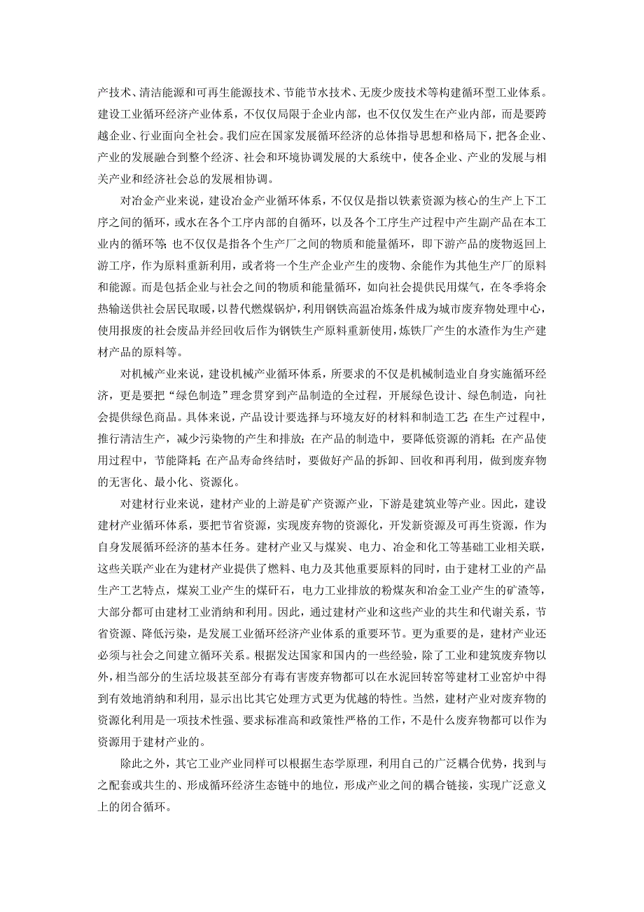 关于建设循环经济产业体系的思考_第4页