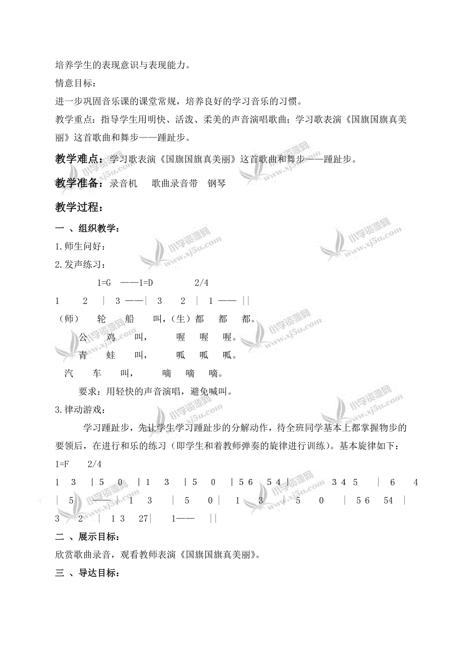 【苏教版】一年级音乐上册教案花儿朵朵国旗国旗真美丽1_第3页