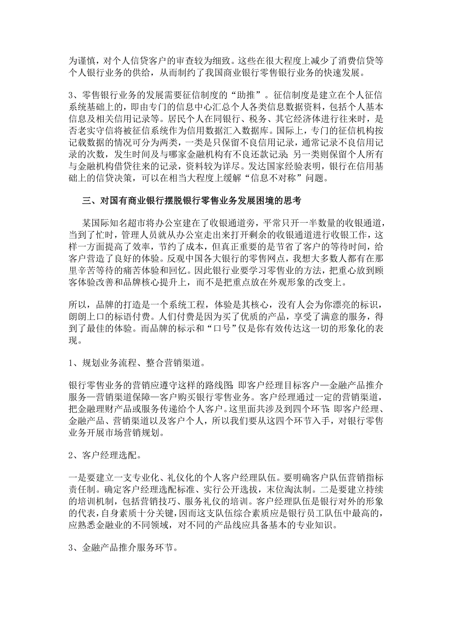 国有商业银行打造第一零售银行的思考的中英文翻译_第3页