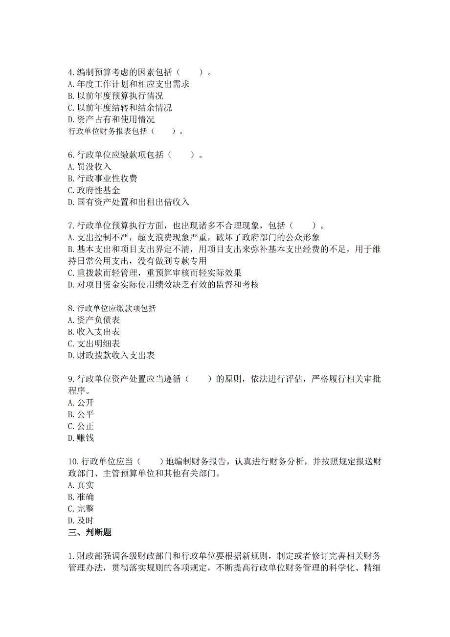 2013会计继续教育考试及答案_____行政单位财务规则_第3页