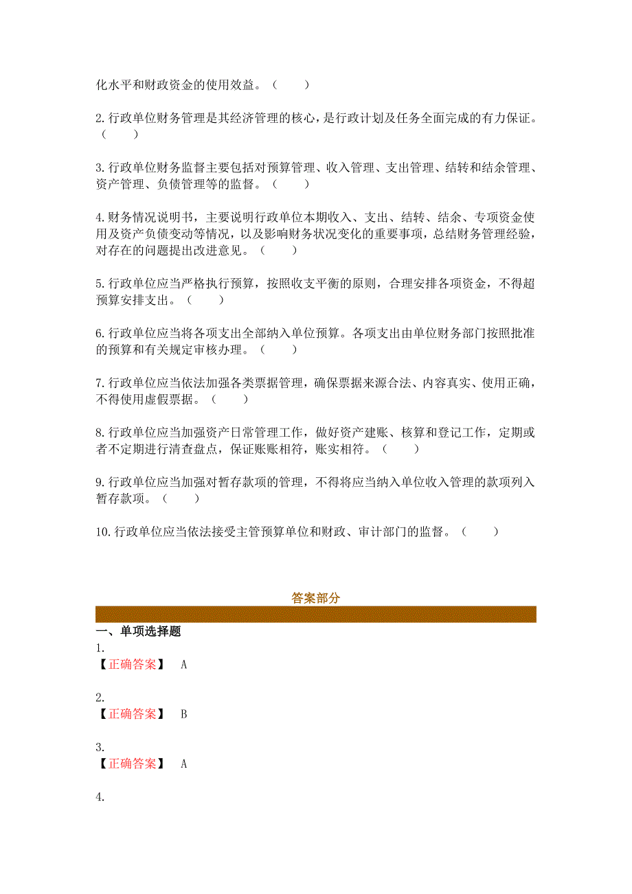 2013会计继续教育考试及答案_____行政单位财务规则_第4页