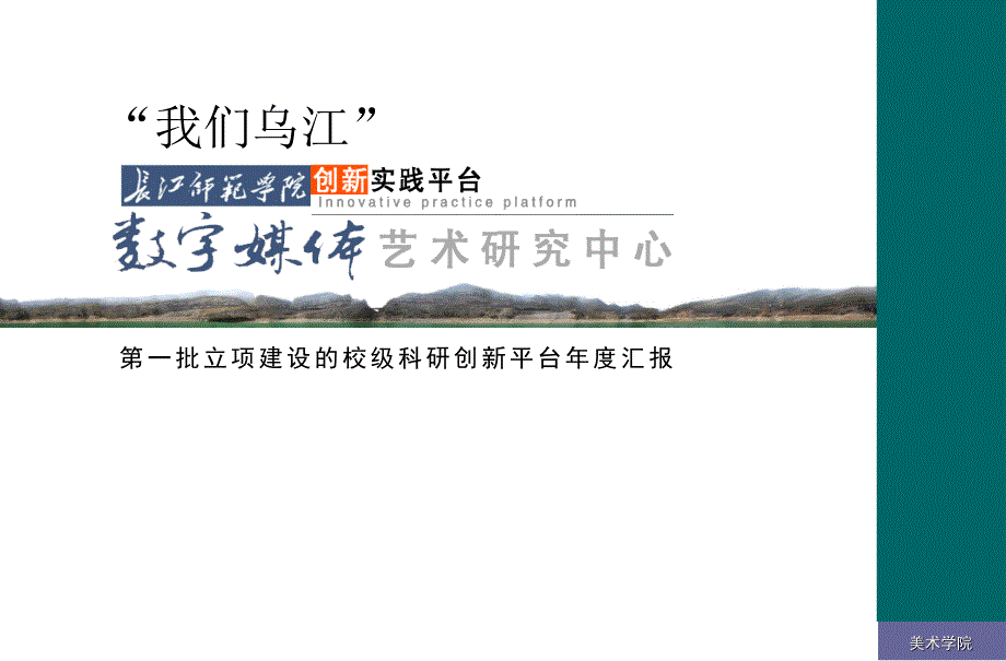 数字媒体艺术研究中心年度总结报告_第1页