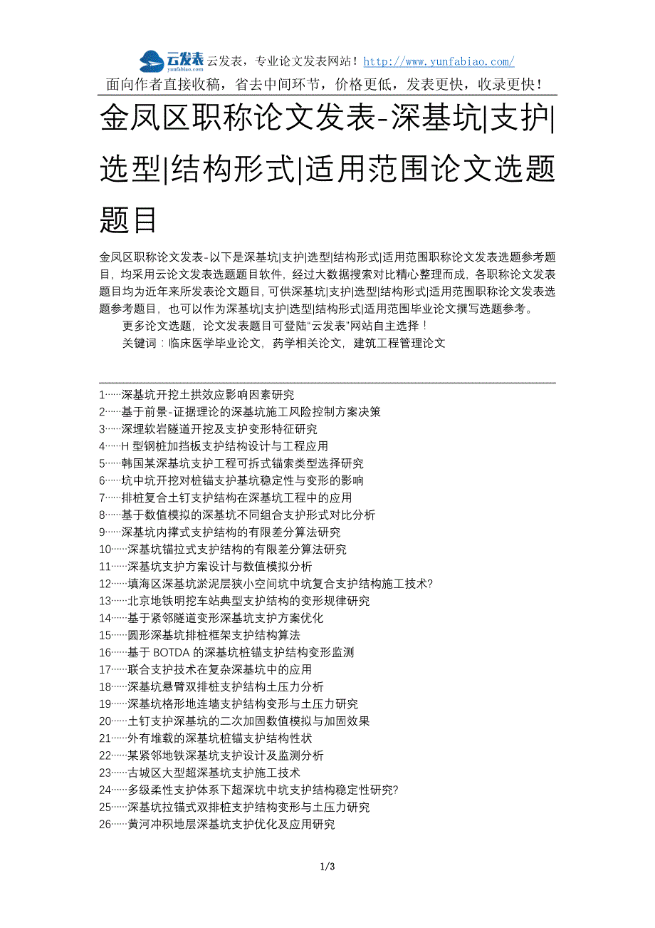 金凤区职称论文发表-深基坑支护选型结构形式适用范围论文选题题目_第1页