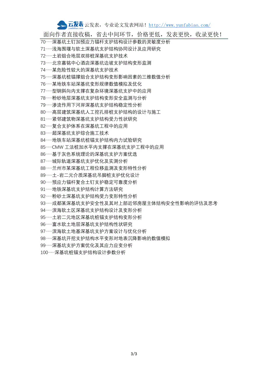金凤区职称论文发表-深基坑支护选型结构形式适用范围论文选题题目_第3页
