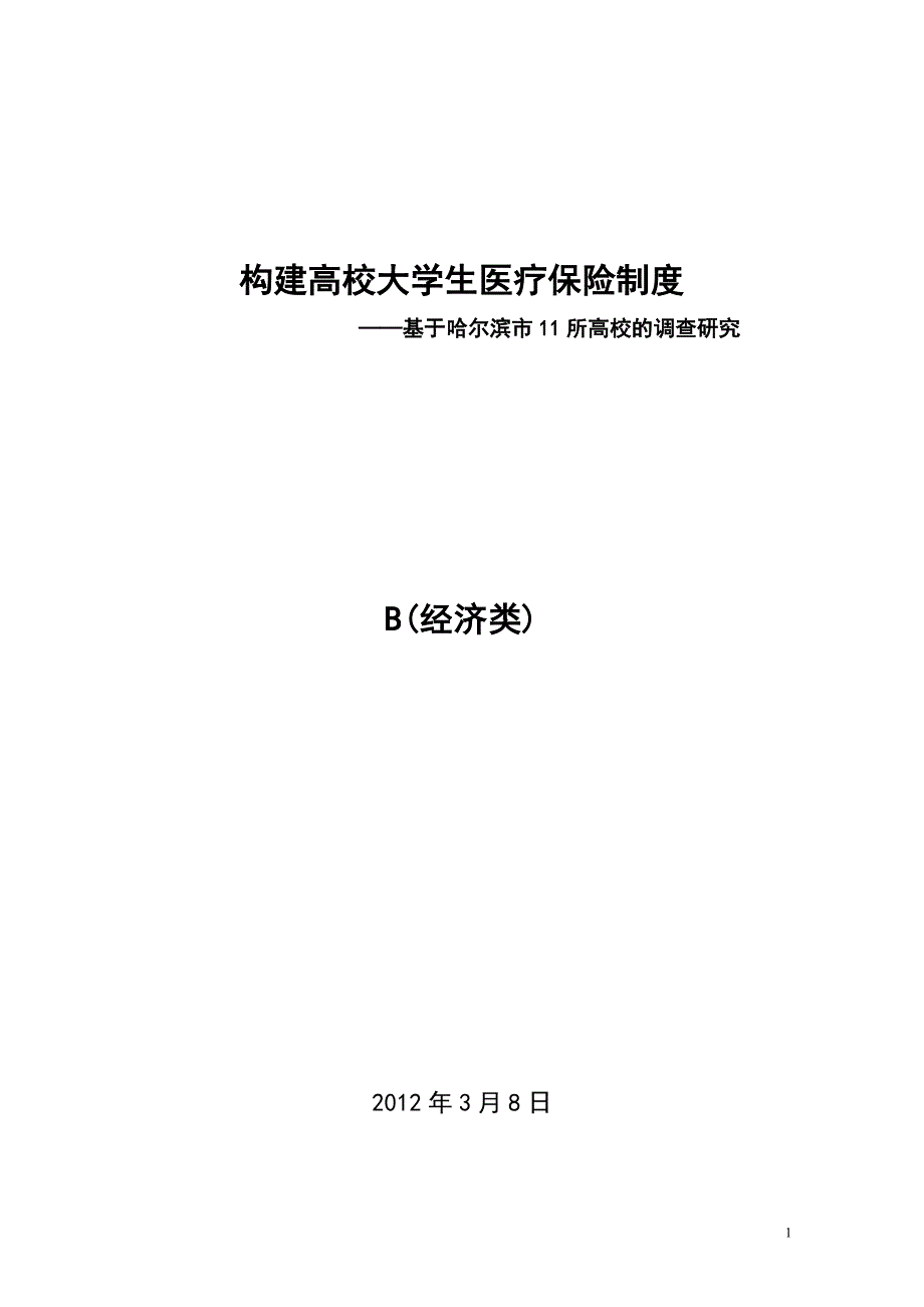 构建高校大学生医疗保险制度_第1页