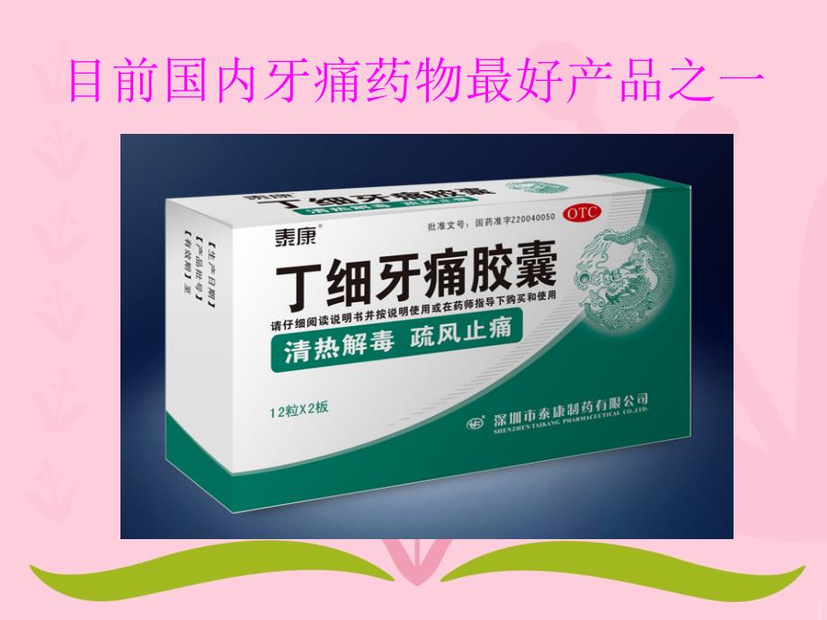 丁细牙痛胶囊_第2页