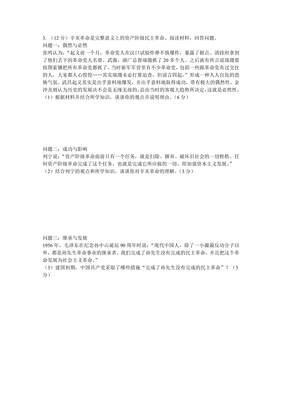 高三历史期末材料题专项练习_第3页