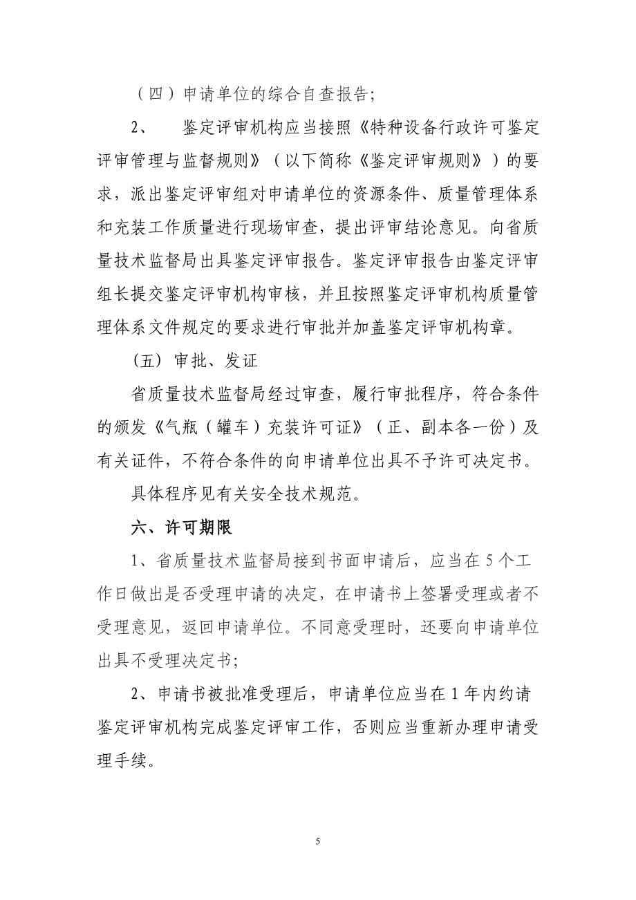 青海省气瓶、罐车充装单位资格许可指南_第5页