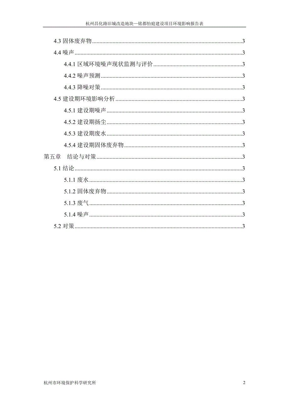杭州路旧城改造地块建设项目环境影响报告_第2页