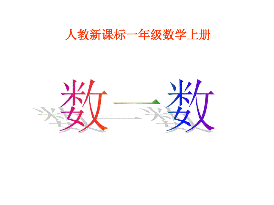 小学数学：《数一数》6课件（新人教版一年级上）_第1页