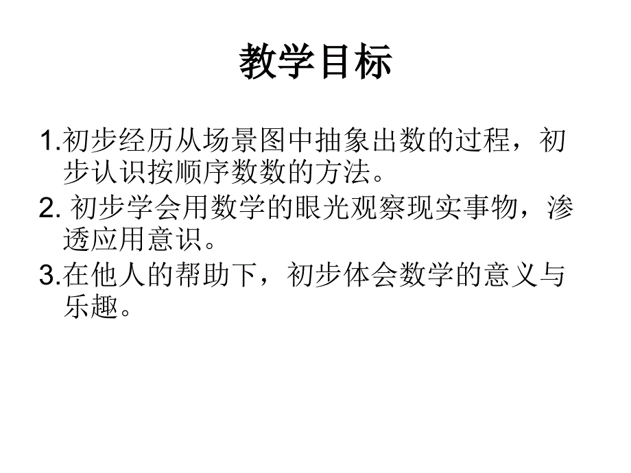 小学数学：《数一数》6课件（新人教版一年级上）_第2页