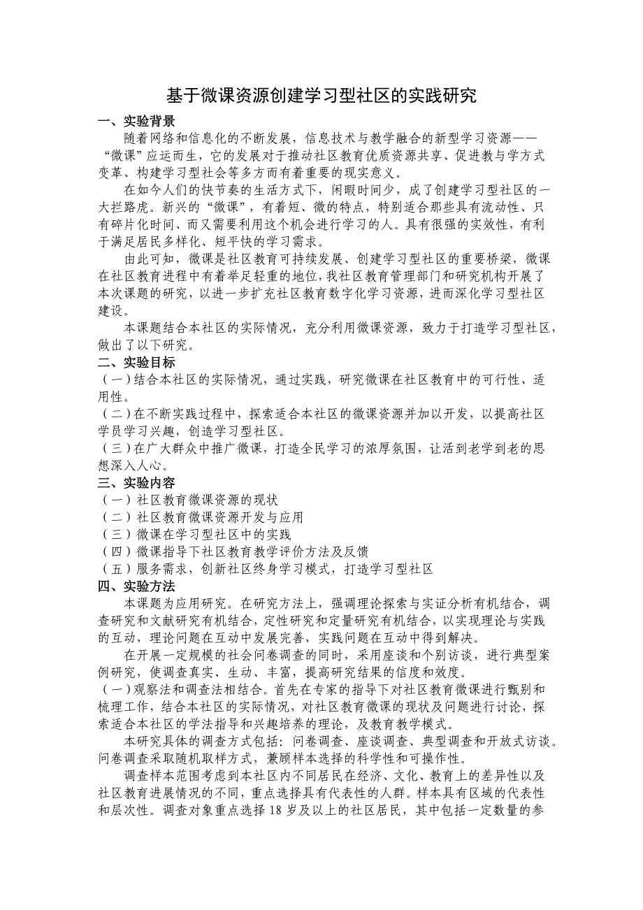 课题基于微课资源创建学习型社区的实践研究_第1页